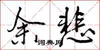 曾庆福余悲行书怎么写