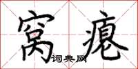 荆霄鹏窝瘪楷书怎么写