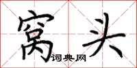 荆霄鹏窝头楷书怎么写