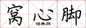 荆霄鹏窝心脚楷书怎么写