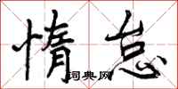 曾庆福惰怠行书怎么写