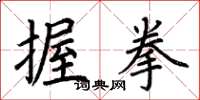 荆霄鹏握拳楷书怎么写