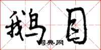 曾庆福鹅目行书怎么写