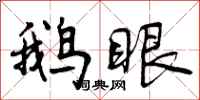 曾庆福鹅眼行书怎么写