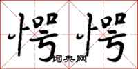 曾庆福愕愕行书怎么写