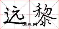 曾庆福远黎行书怎么写