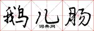 曾庆福鹅儿肠行书怎么写