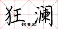 荆霄鹏狂澜楷书怎么写