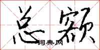 钱沛云总额行书怎么写