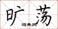 荆霄鹏旷荡楷书怎么写