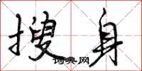 曾庆福搜身行书怎么写