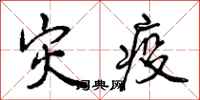 曾庆福灾疫行书怎么写