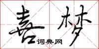曾庆福喜梦行书怎么写