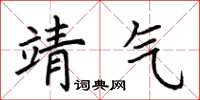 荆霄鹏靖气楷书怎么写