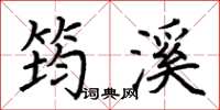 荆霄鹏筠溪楷书怎么写