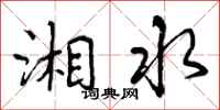 曾庆福湘水行书怎么写