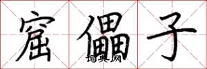 荆霄鹏窟儡子楷书怎么写