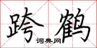 荆霄鹏跨鹤楷书怎么写