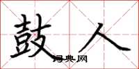 荆霄鹏鼓人楷书怎么写