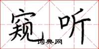 荆霄鹏窥听楷书怎么写