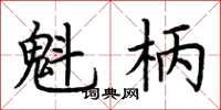 荆霄鹏魁柄楷书怎么写