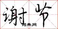曾庆福谢节行书怎么写
