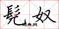 荆霄鹏髡奴楷书怎么写