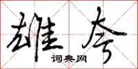 曾庆福雄夸行书怎么写