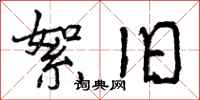 曾庆福絮旧行书怎么写
