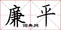荆霄鹏廉平楷书怎么写