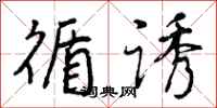 曾庆福循诱行书怎么写