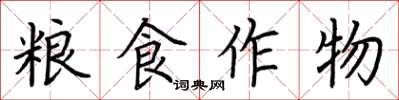荆霄鹏粮食作物楷书怎么写