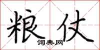 荆霄鹏粮仗楷书怎么写