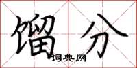 荆霄鹏馏分楷书怎么写