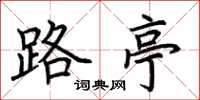荆霄鹏路亭楷书怎么写