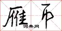 曾庆福雁币行书怎么写