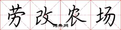 荆霄鹏劳改农场楷书怎么写