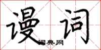 荆霄鹏谩词楷书怎么写