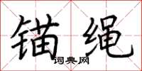 荆霄鹏锚绳楷书怎么写