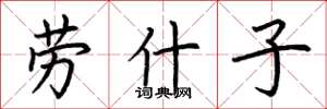 荆霄鹏劳什子楷书怎么写