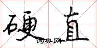 曾庆福硬直行书怎么写