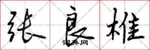 曾庆福张良椎行书怎么写