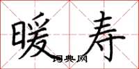 荆霄鹏暖寿楷书怎么写