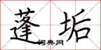 荆霄鹏蓬垢楷书怎么写