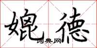 荆霄鹏媲德楷书怎么写