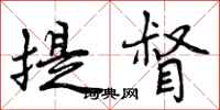 曾庆福提督行书怎么写