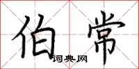 荆霄鹏伯常楷书怎么写