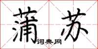 荆霄鹏蒲苏楷书怎么写