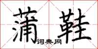 荆霄鹏蒲鞋楷书怎么写