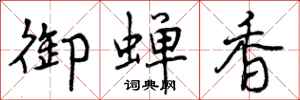 曾庆福御蝉香行书怎么写